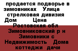 продается подворье в зимовниках › Улица ­ 302 стрелковая дивизия › Дом ­ 44 › Цена ­ 510 000 - Ростовская обл., Зимовниковский р-н, Зимовники с. Недвижимость » Дома, коттеджи, дачи продажа   